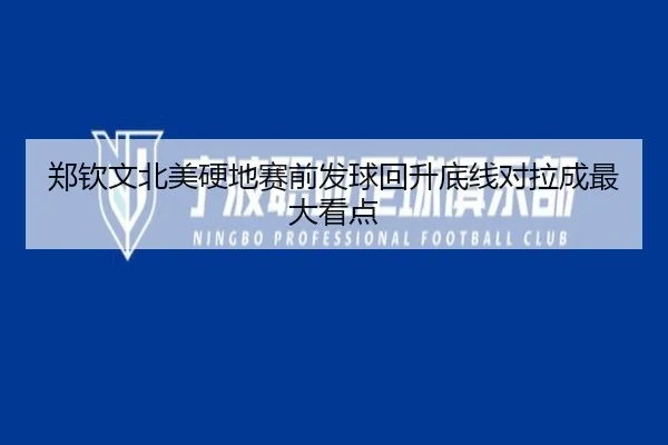 郑钦文北美硬地赛前发球回升底线对拉成最大看点