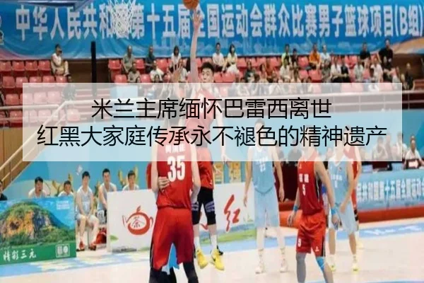 米兰主席缅怀巴雷西离世 红黑大家庭传承永不褪色的精神遗产